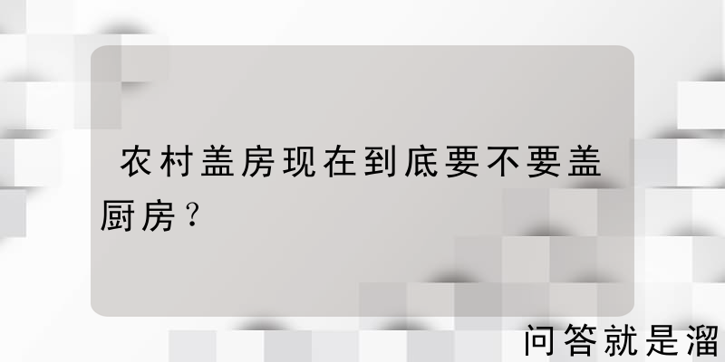 农村盖房现在到底要不要盖厨房？