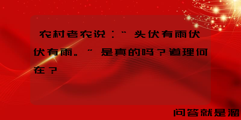 农村老农说：“头伏有雨伏伏有雨。”是真的吗？道理何在？