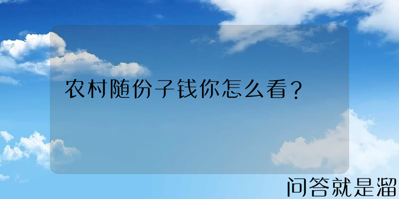 农村随份子钱你怎么看？