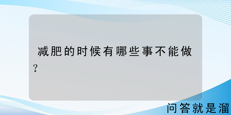 减肥的时候有哪些事不能做？