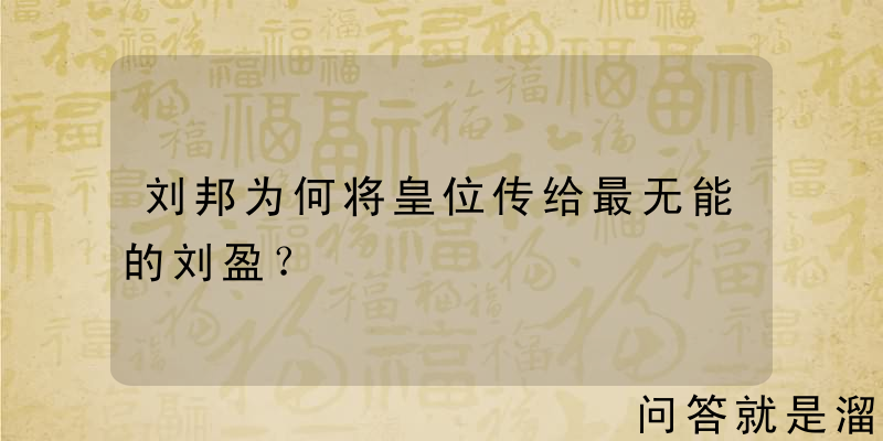 刘邦为何将皇位传给最无能的刘盈？