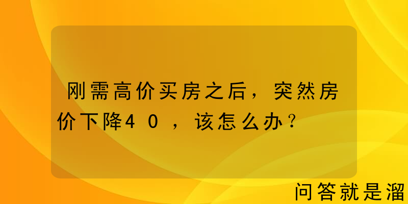 刚需高价买房之后，突然房价下降40，该怎么办？