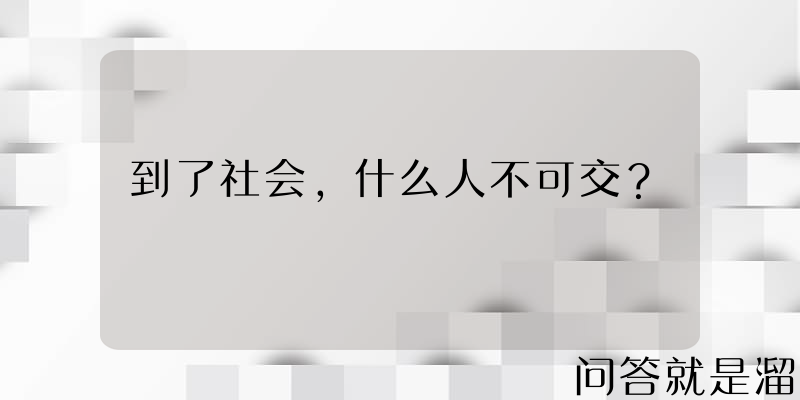 到了社会，什么人不可交？