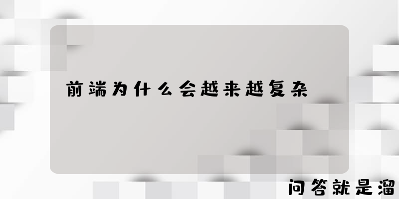 前端为什么会越来越复杂？