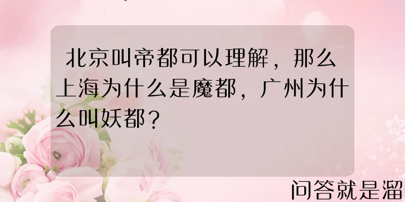 北京叫帝都可以理解，那么上海为什么是魔都，广州为什么叫妖都？