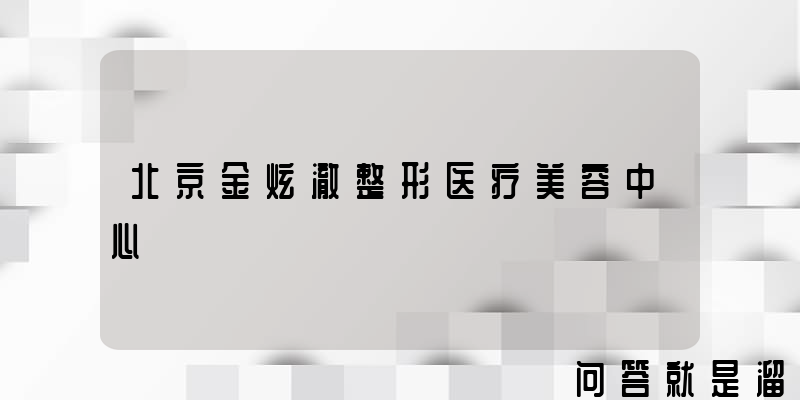 北京金炫澈整形医疗美容中心