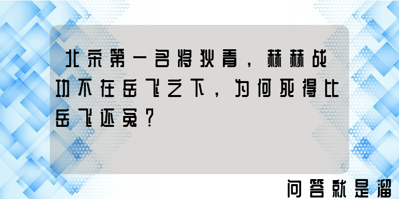 北宋第一名将狄青，赫赫战功不在岳飞之下，为何死得比岳飞还冤？