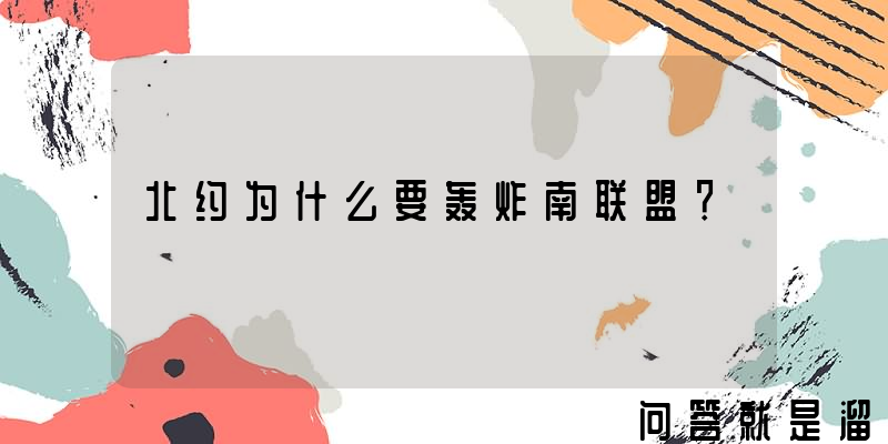 北约为什么要轰炸南联盟？