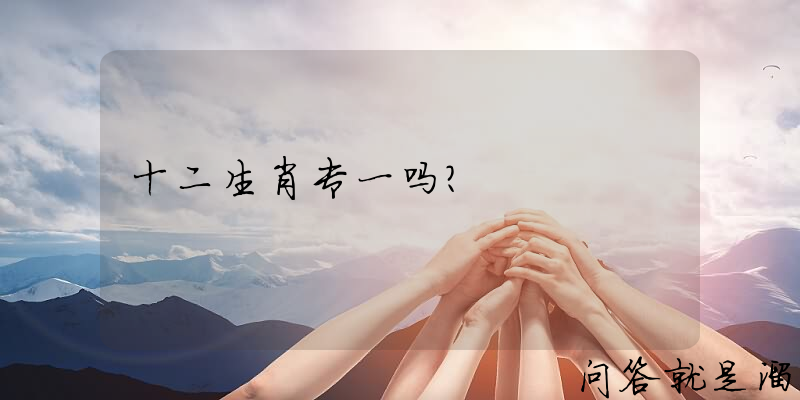 十二生肖专一吗？