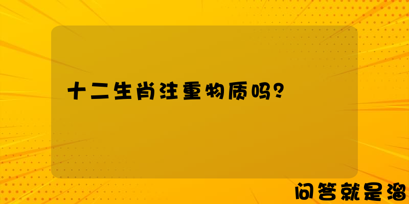 十二生肖注重物质吗？