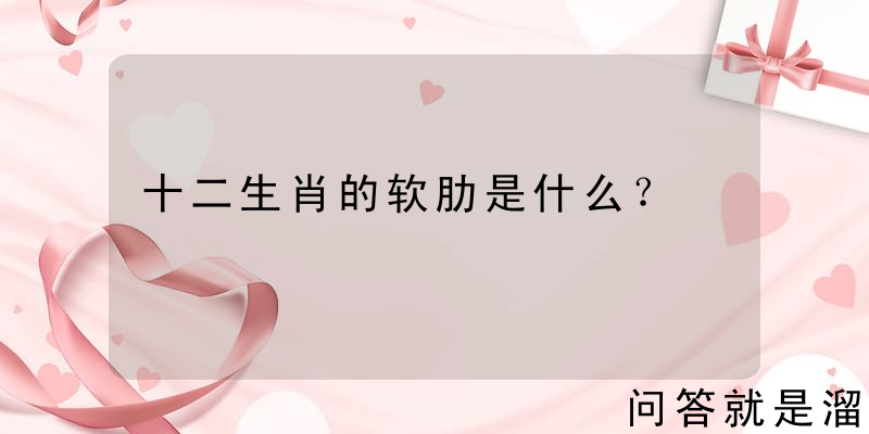 十二生肖的软肋是什么？