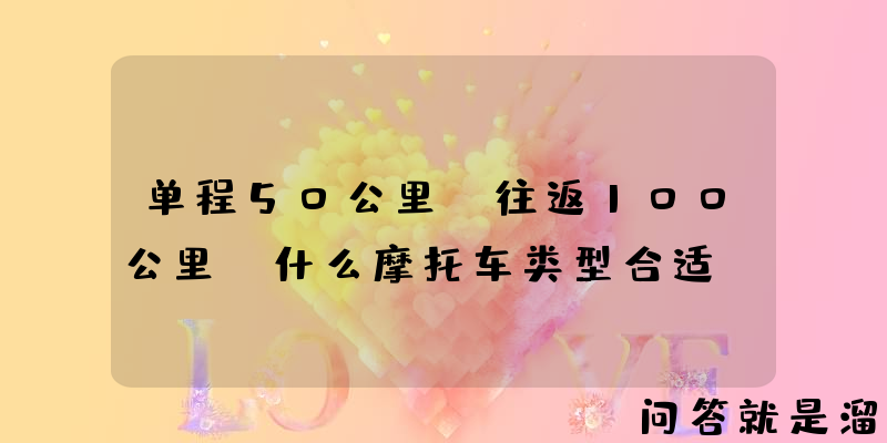 单程50公里，往返100公里，什么摩托车类型合适？