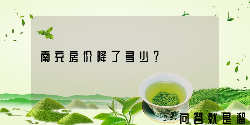 南充房价降了多少？