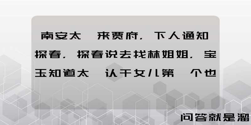 南安太妃来贾府，下人通知探春，探春说去找林姐姐，宝玉知道太妃认干女儿第一个也是想到黛玉，为什么？