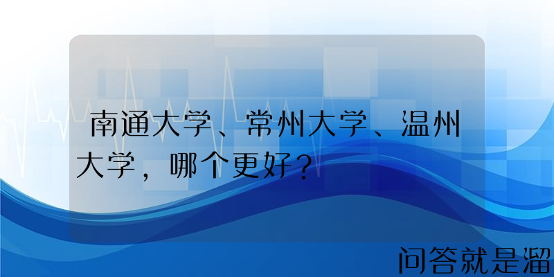 南通大学、常州大学、温州大学，哪个更好？