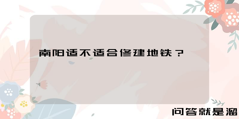 南阳适不适合修建地铁？