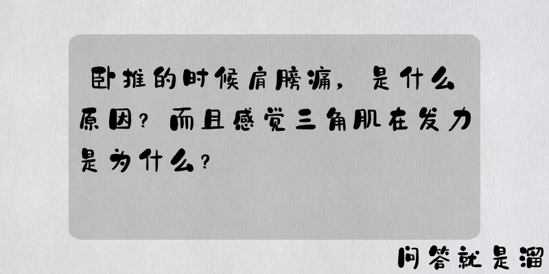 卧推的时候肩膀痛，是什么原因？而且感觉三角肌在发力是为什么？