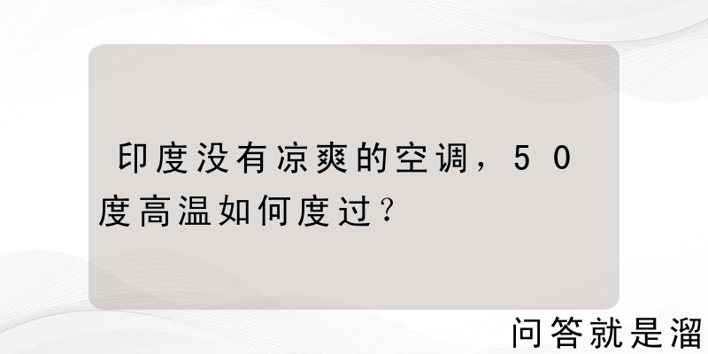 印度没有凉爽的空调，50度高温如何度过？