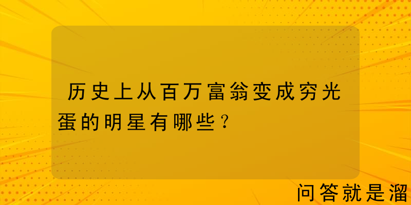 历史上从百万富翁变成穷光蛋的明星有哪些？