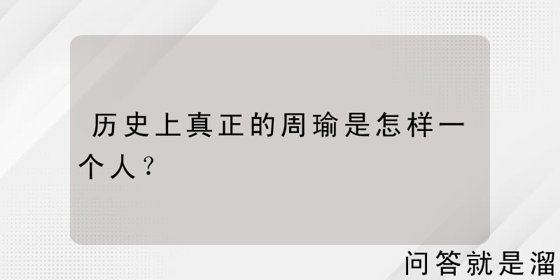 历史上真正的周瑜是怎样一个人？