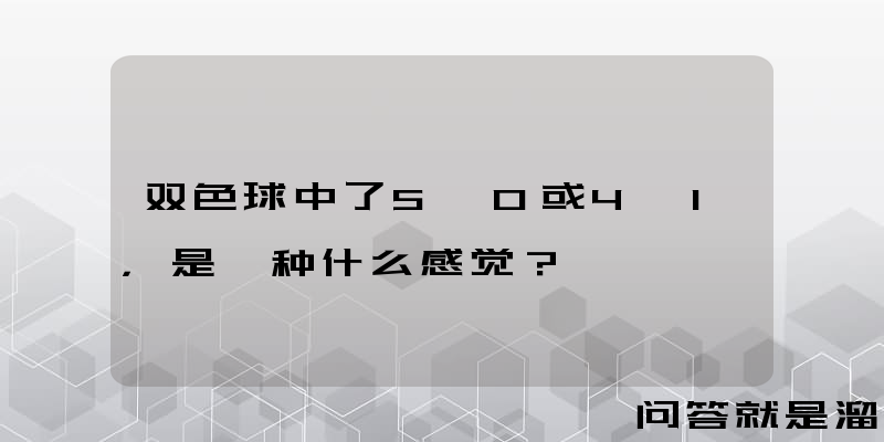 双色球中了5+0或4+1，是一种什么感觉？