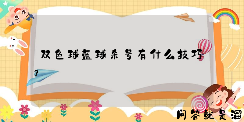 双色球蓝球杀号有什么技巧？