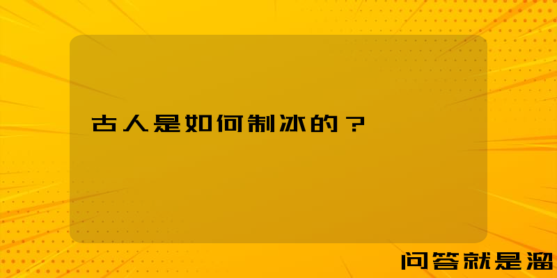 古人是如何制冰的？