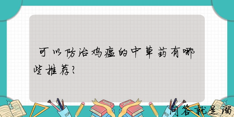 可以防治鸡瘟的中草药有哪些推荐？