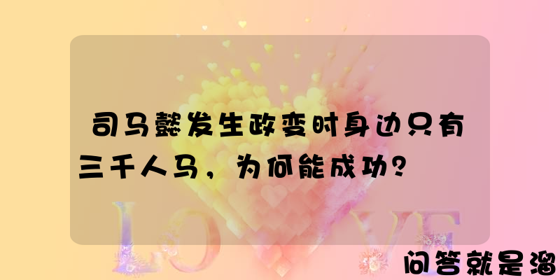 司马懿发生政变时身边只有三千人马，为何能成功？