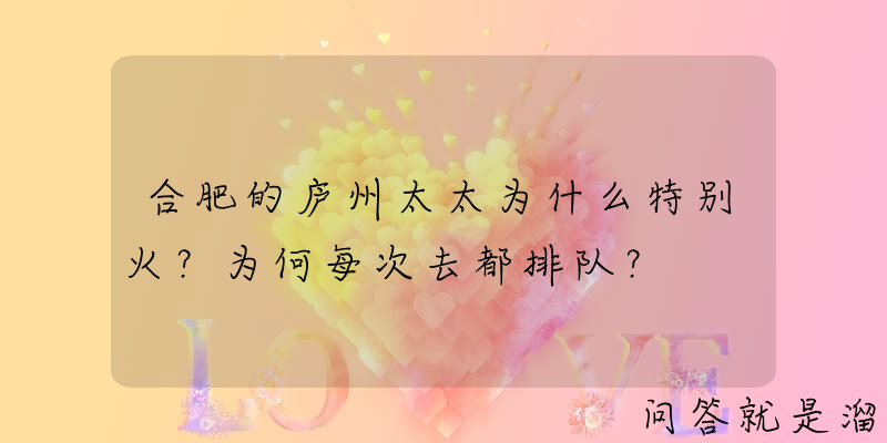 合肥的庐州太太为什么特别火？为何每次去都排队？