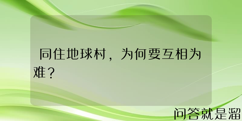 同住地球村，为何要互相为难？