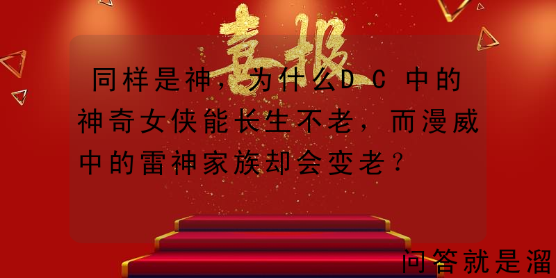 同样是神，为什么DC中的神奇女侠能长生不老，而漫威中的雷神家族却会变老？