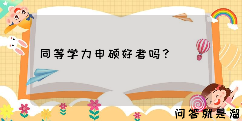 同等学力申硕好考吗？