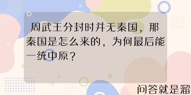 周武王分封时并无秦国，那秦国是怎么来的，为何最后能一统中原？