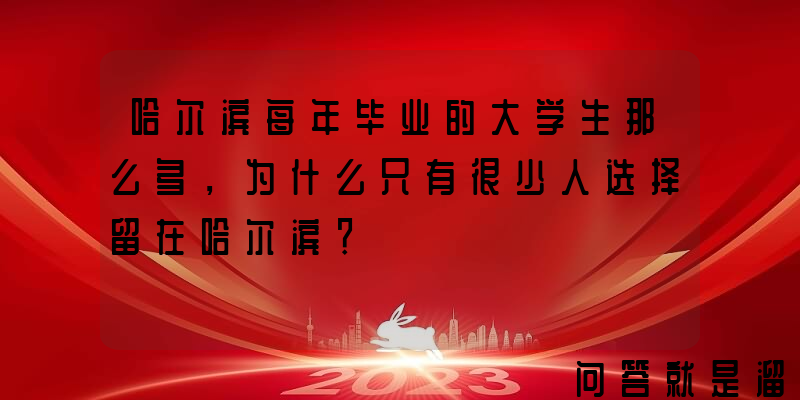 哈尔滨每年毕业的大学生那么多，为什么只有很少人选择留在哈尔滨？