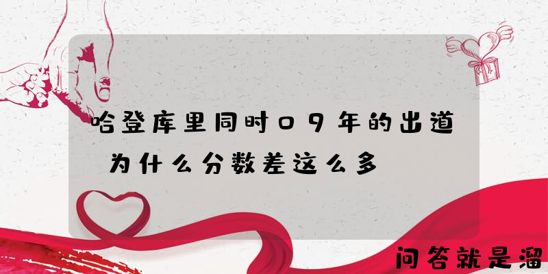 哈登库里同时09年的出道，为什么分数差这么多？