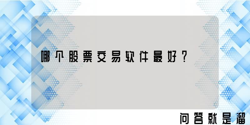 哪个股票交易软件最好？