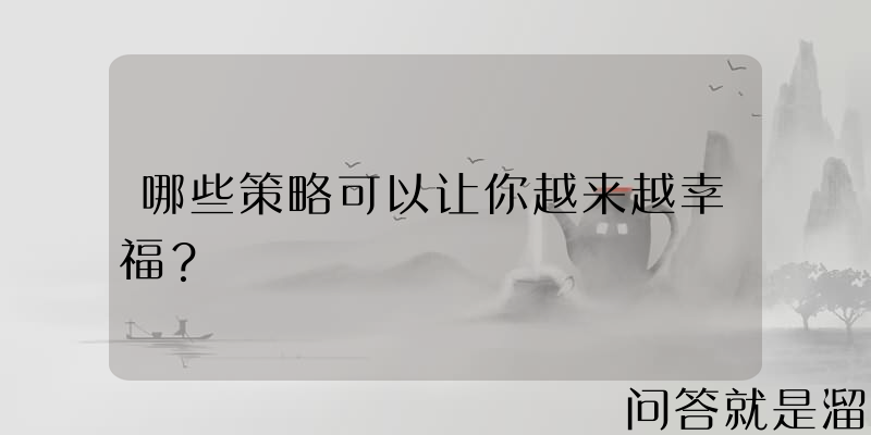 哪些策略可以让你越来越幸福？