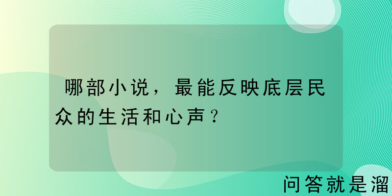 哪部小说，最能反映底层民众的生活和心声？