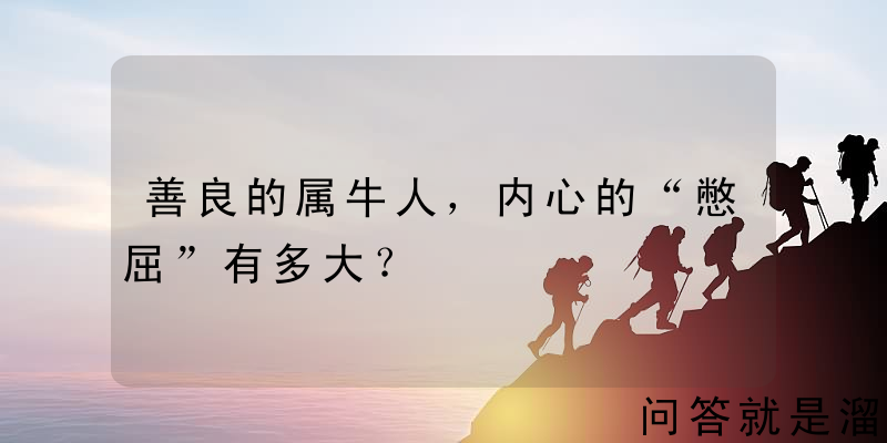 善良的属牛人，内心的“憋屈”有多大？