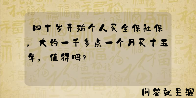 四十岁开始个人买全保社保，大约一千多点一个月买十五年，值得吗？