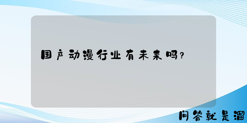 国产动漫行业有未来吗？