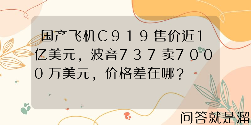 国产飞机C919售价近1亿美元，波音737卖7000万美元，价格差在哪？