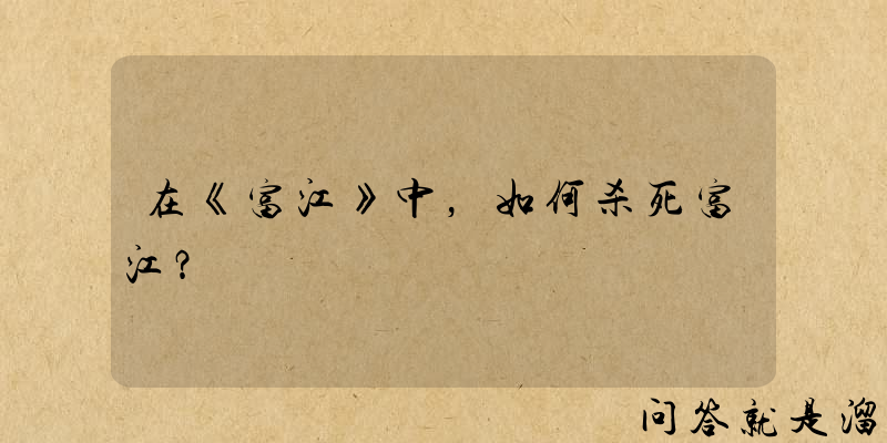 在《富江》中，如何杀死富江？