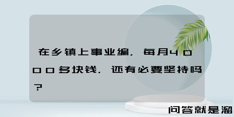 在乡镇上事业编，每月4000多块钱，还有必要坚持吗？