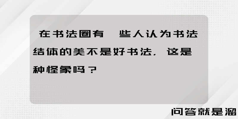 在书法圈有一些人认为书法结体的美不是好书法，这是一种怪象吗？