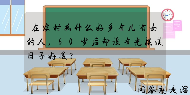 在农村为什么好多有儿有女的人，60岁后却没有光棍汉日子好过？