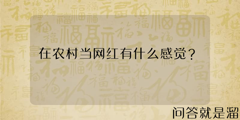 在农村当网红有什么感觉？