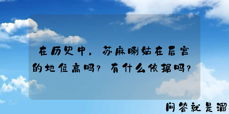 在历史中，苏麻喇姑在后宫的地位高吗？有什么依据吗？