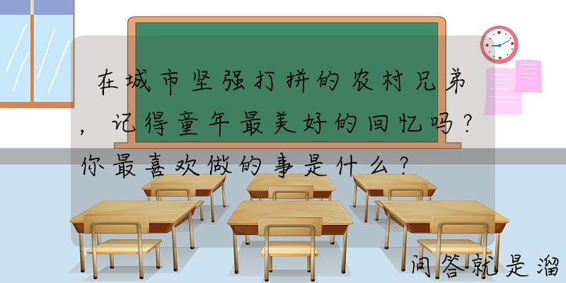 在城市坚强打拼的农村兄弟，记得童年最美好的回忆吗？你最喜欢做的事是什么？